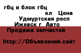 гбц и блок гбц 4216,406,405,417,421,2109,2110-16кл › Цена ­ 200 - Удмуртская респ., Ижевск г. Авто » Продажа запчастей   